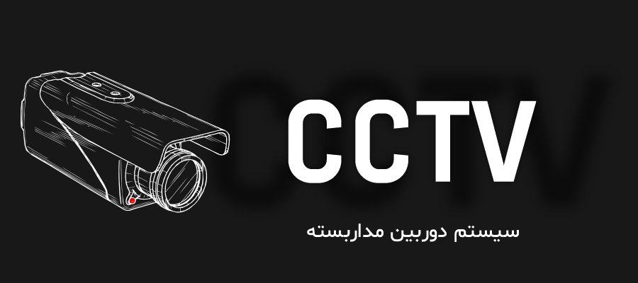 CCTV Camera Kamera دوربین مداربسته