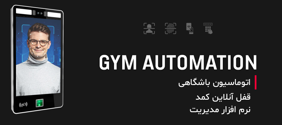 GYM Automation Online Lock نم افزار مدیریت اتوماسیون باشگاهی قفل آنلان کمد استخری